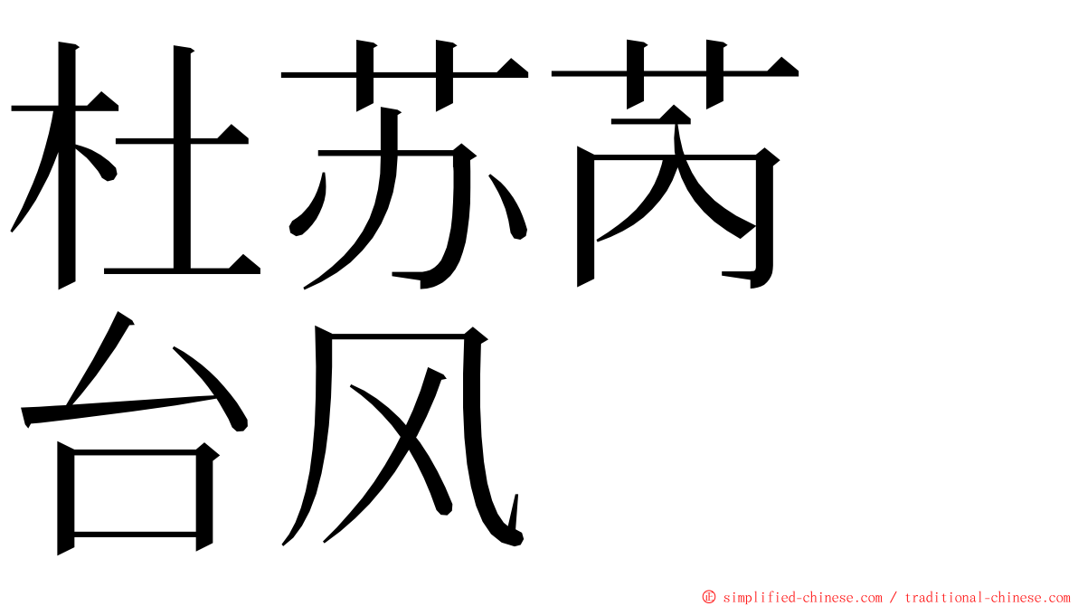 杜苏芮　台风 ming font